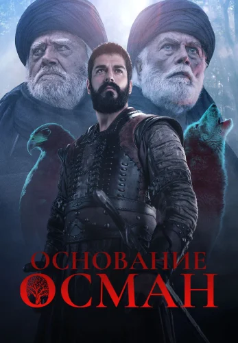 Основание Осман 1-195, 196 серия турецкий сериал на русском языке смотреть онлайн все серии