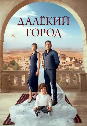 Далекий город 2 сезон 1-63, 64 серия турецкий сериал на русском языке смотреть онлайн бесплатно все серии