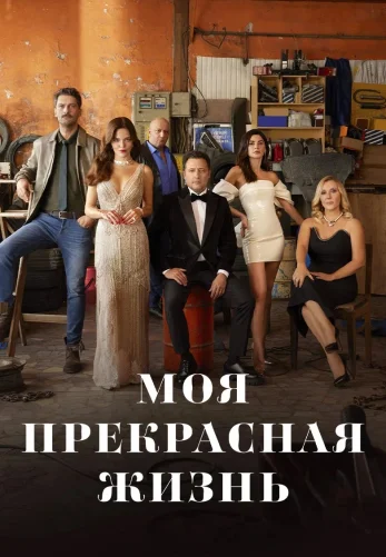 Моя прекрасная жизнь 1-29, 30 серия турецкий сериал на русском языке онлайн смотреть бесплатно
