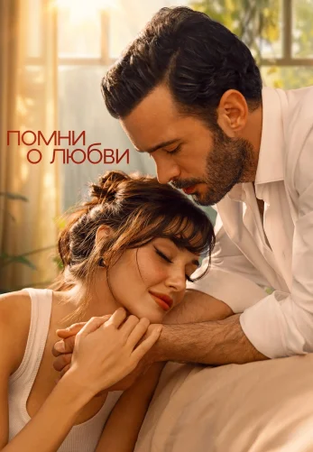 Помни о любви 1-8, 9, 10 серия турецкий сериал на русском языке онлайн смотреть бесплатно