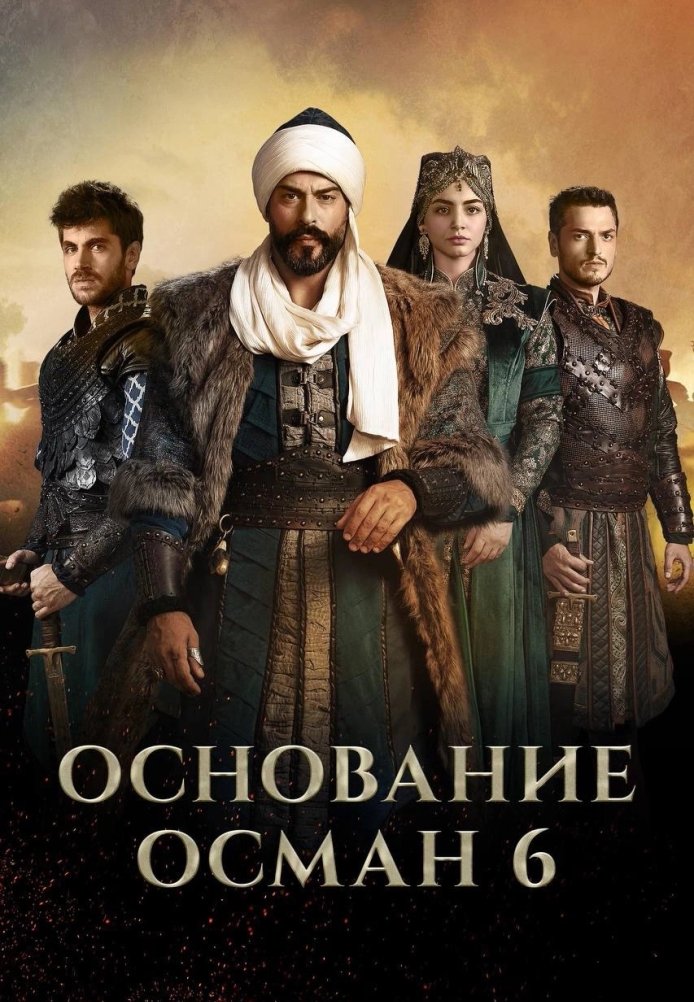 Возрождение Османа 6 сезон 1-195, 196 серия турецкий сериал на русском языке смотреть онлайн все серии