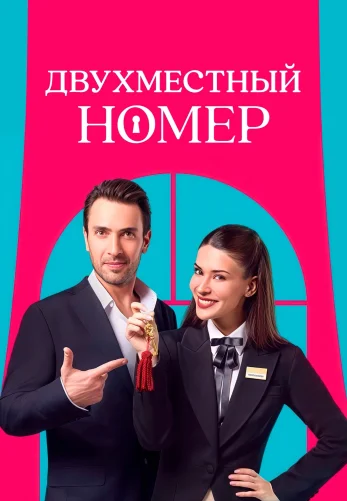 Двухместный номер 1-7, 8, 9 серия турецкий сериал на русском языке онлайн смотреть бесплатно