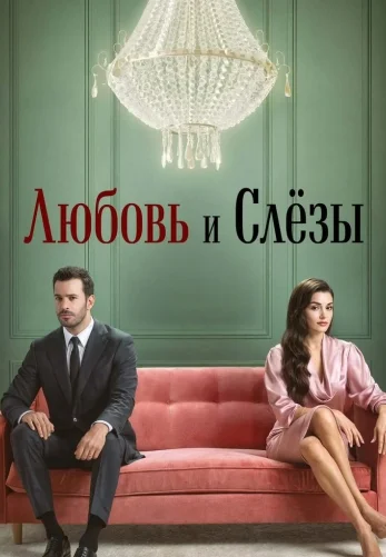 Любовь и слезы 1-7, 8 серия турецкий сериал на русском языке смотреть онлайн все серии