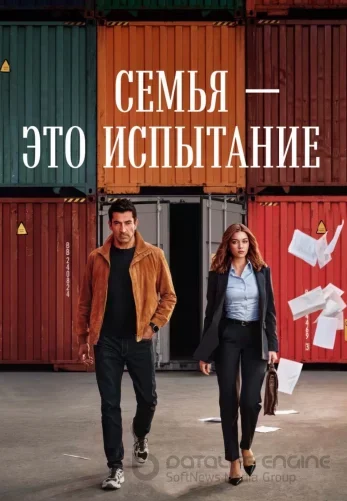 Семья - это испытание турецкий сериал 1-18, 19 серия на русском языке все серии смотреть онлайн